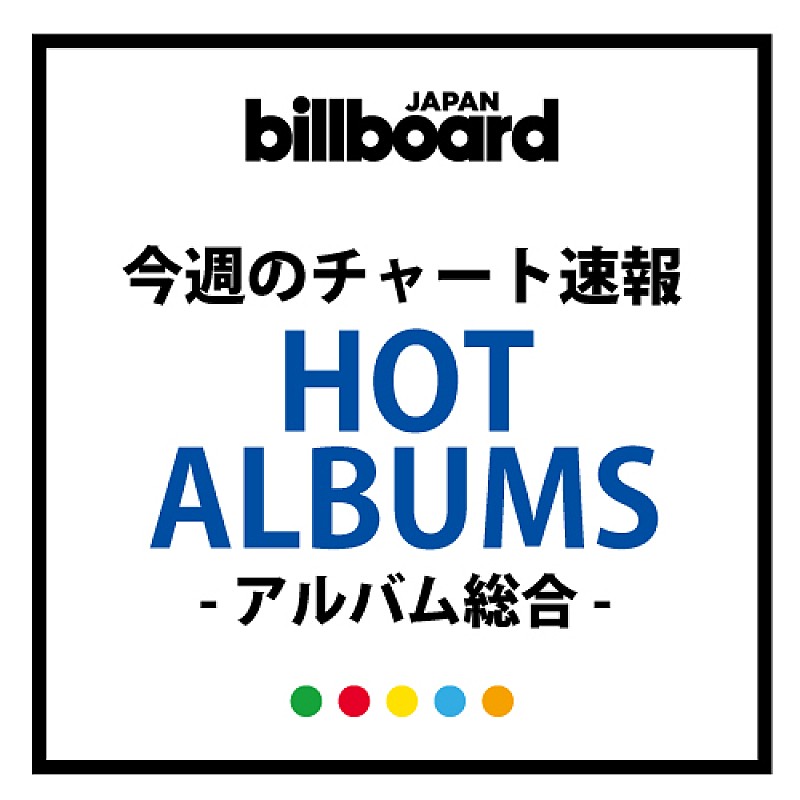 【ビルボード】Hey! Say! JUMP『PARADE』総合アルバム首位　安全地帯ベストは126週ぶりトップ20入り
