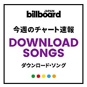 「【ビルボード】嵐「Turning Up」が2.9万DLで初登場、TOP10圏内に8曲が初登場」1枚目/1