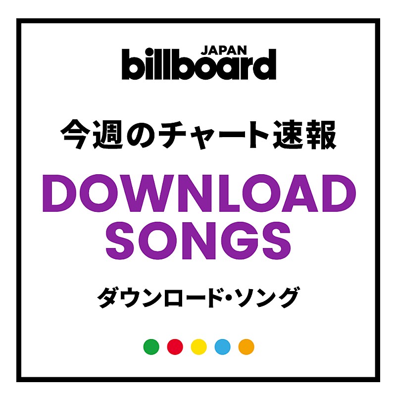 【ビルボード】嵐「Turning Up」が2.9万DLで初登場、TOP10圏内に8曲が初登場