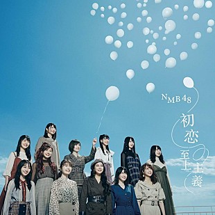 「【先ヨミ】NMB48『初恋至上主義』が16.5万枚で現在シングル首位、ブレイク中のBiSHが追う」