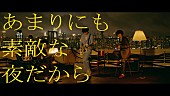「[ALEXANDROS]、新曲「あまりにも素敵な夜だから」MVプレミア公開＆インスタライブ ＜このあとすぐ＞」1枚目/2