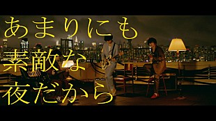 「[ALEXANDROS]、新曲「あまりにも素敵な夜だから」MVプレミア公開＆インスタライブ ＜このあとすぐ＞」