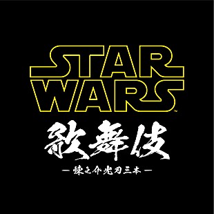 「市川海老蔵が主演と監修を務める＜STAR WARS歌舞伎＞に10組20名様をご招待」