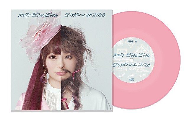 「きゃりーぱみゅぱみゅ、「きみがいいねくれたら」7インチレコード発売決定」1枚目/1