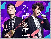 「草なぎ剛×ユースケ・サンタマリアの新番組『なぎスケ！』配信へ」1枚目/1