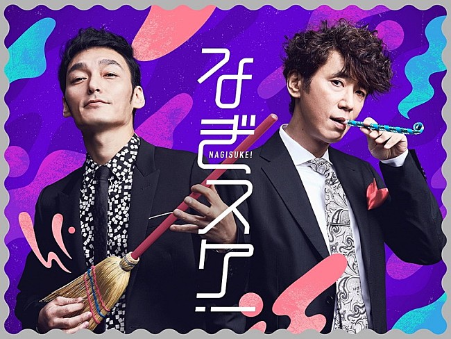 「草なぎ剛×ユースケ・サンタマリアの新番組『なぎスケ！』配信へ」1枚目/1