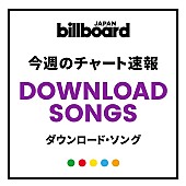 「【ビルボード】嵐「Turning Up」が2週連続ダウンロード・ソングで首位　トップ100のうち39曲を嵐が占める」1枚目/1