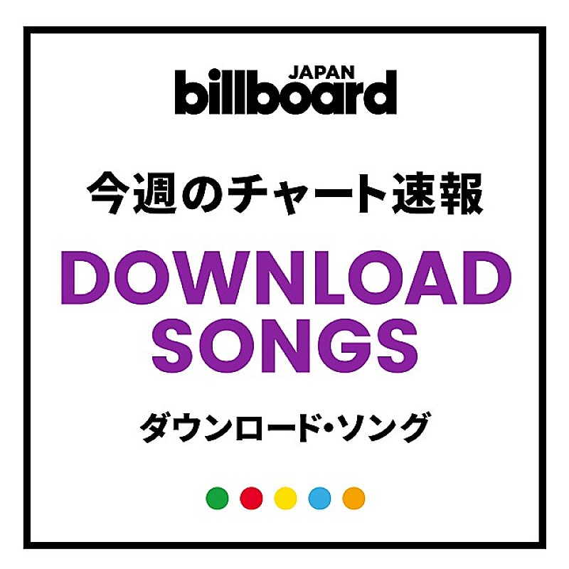 「【ビルボード】嵐「Turning Up」が2週連続ダウンロード・ソングで首位 トップ100のうち39曲を嵐が占める」1枚目/1