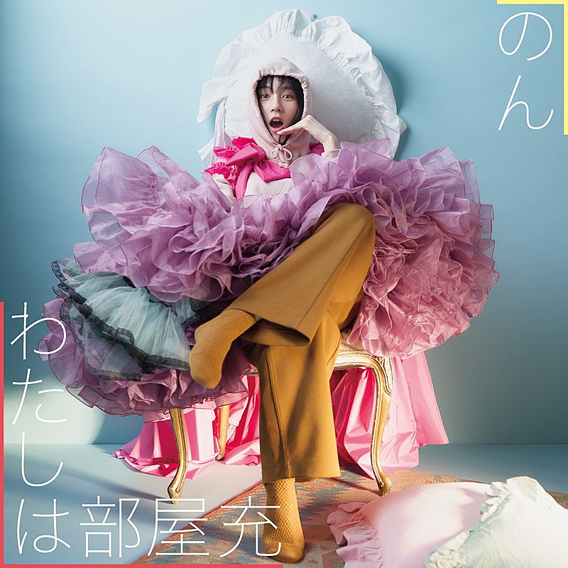 のん、柴田隆浩（忘れらんねえよ）提供の「わたしは部屋充」配信リリース 