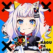 「輝夜 月、1stアルバム『×××』リリース決定」1枚目/5