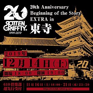 「ROTTENGRAFFTY、世界遺産・東寺でワンマンライブ開催決定」