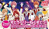 「すとぷり、AL『すとろべりーねくすとっ！』詳細発表」1枚目/2
