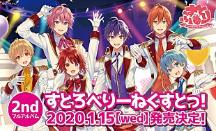 「すとぷり、AL『すとろべりーねくすとっ！』詳細発表」