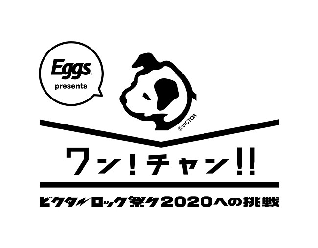 「公募オーディション【ワン!チャン!!～ビクターロック祭り2020への挑戦～】がスタート」1枚目/3