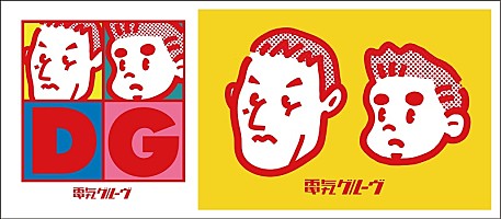 電気グルーヴ、新マネジメント会社を設立 Webショップ＆新ファンクラブ