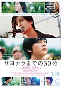 「新田真剣佑×北村匠海（DISH//）W主演映画 『サヨナラまでの30分』、予告＆本ポスター＆追加キャストが解禁に」1枚目/2