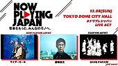 「【NOW PLAYING JAPAN】第4弾に藤巻亮太が出演決定＆サイダーガール選曲プレイリストが公開決定」1枚目/1