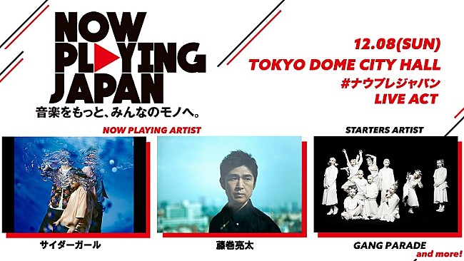 「【NOW PLAYING JAPAN】第4弾に藤巻亮太が出演決定＆サイダーガール選曲プレイリストが公開決定」1枚目/1