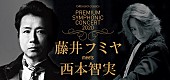 「藤井フミヤ、全国オーケストラ公演ツアーが明日11/23より一般発売開始」1枚目/2