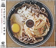 岸田繁、999枚限定で「そばを食べれば」CD再販売 | Daily News