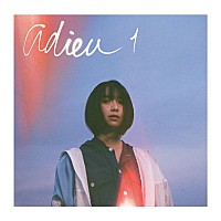 【非売品】adieu 上白石萌歌「adieu1」告知ポスター ⭕激レア⭕ 3種類 adieu（上白石萌歌）、1stミニ・アルバム『adieu 1』全曲試聴映像を