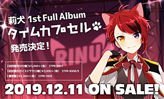 莉犬(すとぷり)、初オリジナルフルAL『タイムカプセル』初回盤ジャケ写