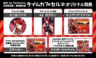 莉犬(すとぷり)、初オリジナルフルAL『タイムカプセル』初回盤ジャケ写