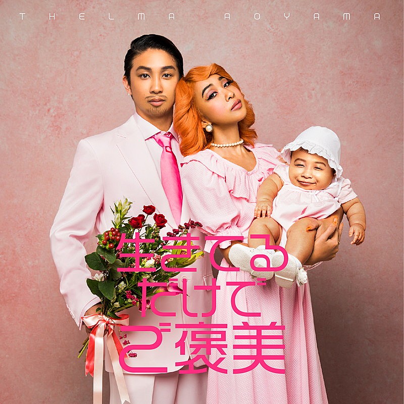 青山テルマ、新曲「生きてるだけでご褒美」配信リリース決定