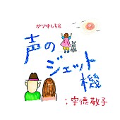 「かりゆし58、宇徳敬子とのコラボ曲配信リリース決定」1枚目/2