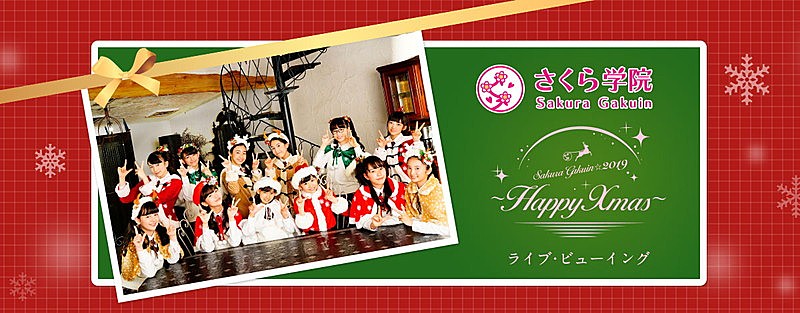 「さくら学院、クリスマスライブを全国映画館でディレイ・ビューイング開催決定」1枚目/1