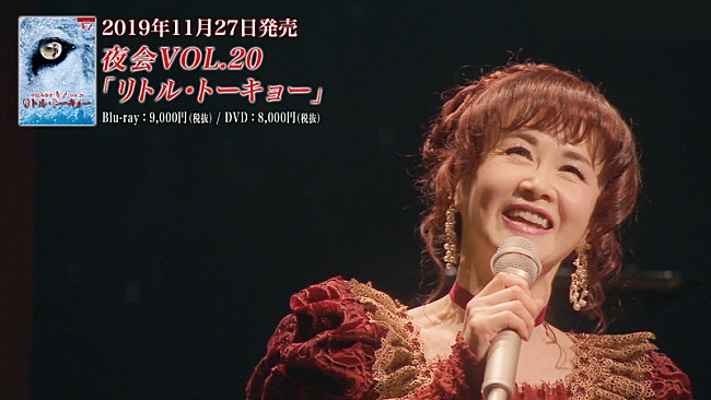 「中島みゆき、Blu-ray＆DVD『夜会VOL.20「リトル・トーキョー」』トレーラーのロングバージョン公開」1枚目/4