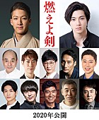 「岡田准一主演『燃えよ剣』に尾上右近、山田裕貴ほか12人の追加キャスト」1枚目/1