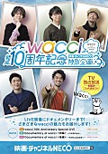 「wacci、チャンネルNECOにて『結成10周年記念特別企画』1/28放送スタート」1枚目/1