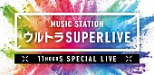 「『Mステ ウルトラ SUPERLIVE』ヒゲダン、King Gnu、椎名林檎、DA PUMP、Perfume、Foorin、べビメタ、マンウィズら出演」1枚目/1