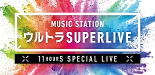 「『Mステ ウルトラ SUPERLIVE』ヒゲダン、King Gnu、椎名林檎、DA PUMP、Perfume、Foorin、べビメタ、マンウィズら出演」