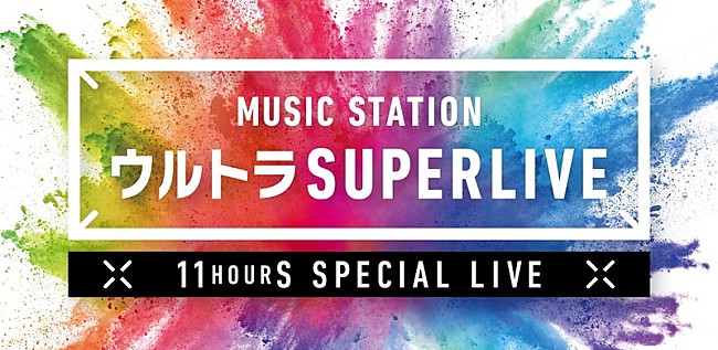 「『Mステ ウルトラ SUPERLIVE』ヒゲダン、King Gnu、椎名林檎、DA PUMP、Perfume、Foorin、べビメタ、マンウィズら出演」1枚目/1