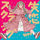 「コレサワ、ケイスケカンダとコラボしたミニAL『失恋スクラップ』ジャケ写＆収録曲詳細発表」1枚目/2