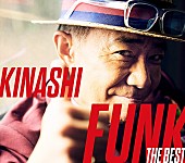 「木梨憲武、Mステでのパフォーマンスが話題の「GG STAND UP!! feat. 松本孝弘」MVフルver公開」1枚目/2