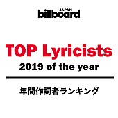 「【ビルボード 2019年間 TOP Lyricists】年間作詞者ランキングは秋元康が圧倒、米津玄師が続く」1枚目/1