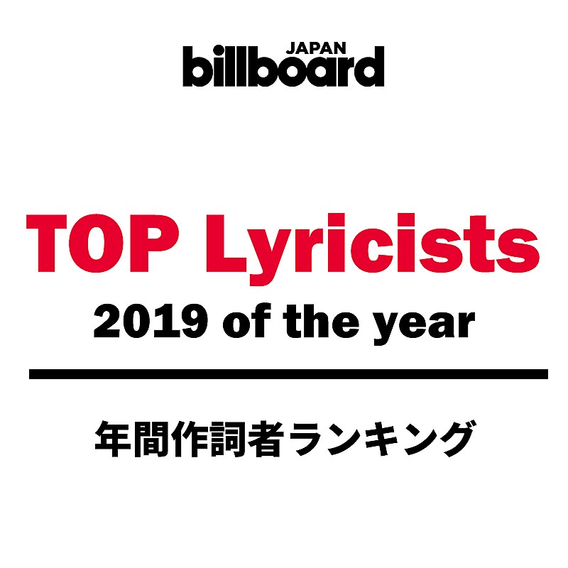 【ビルボード 2019年間 TOP Lyricists】年間作詞者ランキングは秋元康が圧倒、米津玄師が続く 