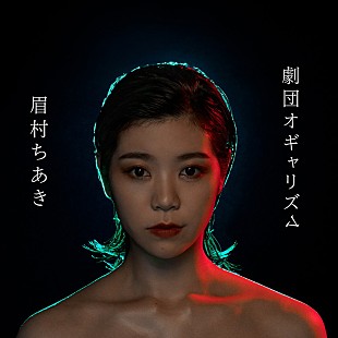 「眉村ちあき、新曲「顔面ファラウェイ」MV公開」