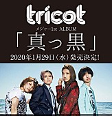 「tricotのメジャー1stアルバムは『真っ黒』、ツアーは【真っ白】」1枚目/2