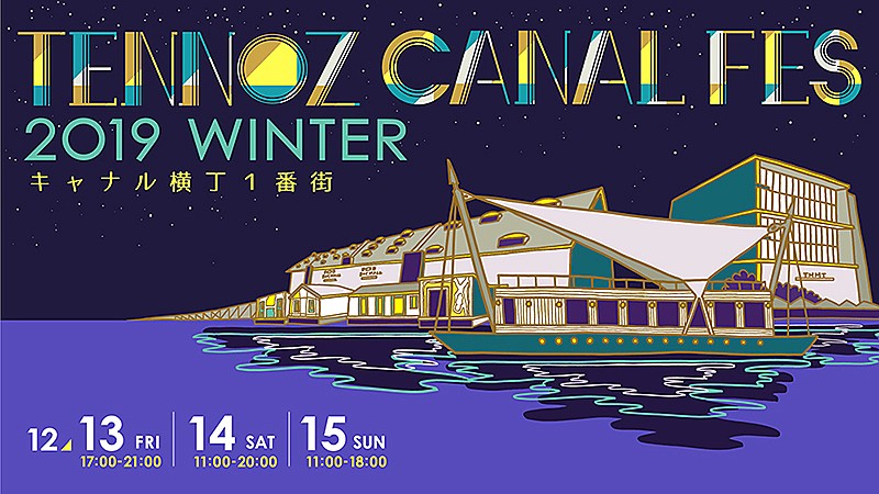 【キャナルフェス2019冬】にMichael Kaneko、YonYon、THE CHARM PARK、UEBO 