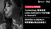 「LiSA、新シングル発売記念生特番の放送決定」1枚目/3