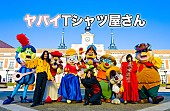 「ヤバT史上最大規模のワンマンライブ詳細が明らかに　9thシングル＆3rd LIVE Blu-ray/DVD同時発売決定」1枚目/1