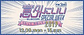 「FM OH!、『FM OH! 意外にいいSPECIAL WEEK supported by ELECOM ～うたって わらって 2019～』と題したスペシャルな一週間がスタート」1枚目/2