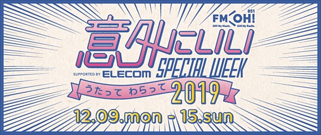 「FM OH!、『FM OH! 意外にいいSPECIAL WEEK supported by ELECOM ～うたって わらって 2019～』と題したスペシャルな一週間がスタート」1枚目/2