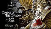 「KAMIJO、最新シングル『Symbol of The Dragon』が2020年2月に発売決定」1枚目/2