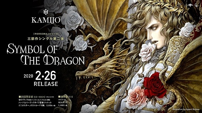「KAMIJO、最新シングル『Symbol of The Dragon』が2020年2月に発売決定」1枚目/2