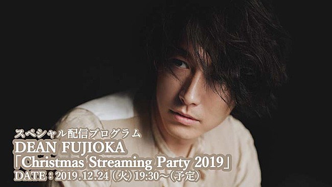「DEAN FUJIOKAがクリスマスイブに生配信＆観覧応募企画も」1枚目/1